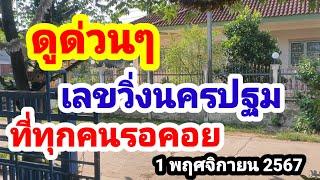 ดูด่วนๆมาแล้วเลขวิ่งนครปฐม#ที่ทุกคนรอคอย#1/11/67