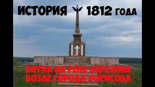 История сражения на реке Березина, возле города Борисов в 1812 году. История Белорусских мест.