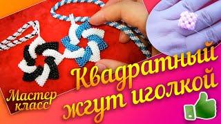 МК Квадратный жгут иголкой для начинающих. Бисероплетение. Beading for beginners. Beadwork. Bracelet