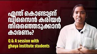 എന്ത് കൊണ്ടാണ് ഡിസൈൻ കരിയർ തിരഞ്ഞെടുക്കാൻ കാരണം? Q & A session with ghaya institute students