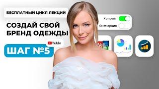 Как разработать коллекцию одежды. Курс лекций СОЗДАЙ СВОЙ БРЕНД ОДЕЖДЫ | Урок 5