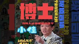 看小佳洗澡戏不如看国足，小佳：吸烟有害健康！#小佳 #脱口秀 #搞笑 #脱口秀和 ta 的朋友们 #单口喜剧 #喜剧之王单口季