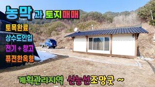강원도 횡성부동산 평창농막 평창 방림면토지매매 [강원도 평창군 방림면부동산] #횡성이수부동산매물