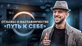 Отзыв Романа Бушмакина на наставничество «Путь к себе» Михаила Киль