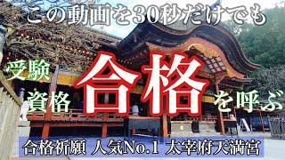 【合格祈願】３０秒見るだけでも凄い効果 『太宰府天満宮参拝』で学業成就 ※太鼓の音楽