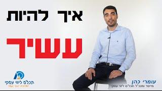 איך להיות עשיר - איך עשירים חושבים