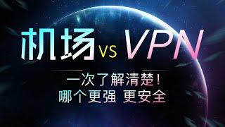 什么是机场，它和VPN有什么区别？简单清晰了解清楚哪个更好用，4K机场推荐。