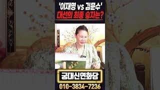 '이재명vs김문수' 대선의 최종 승자는 ?!#shorts