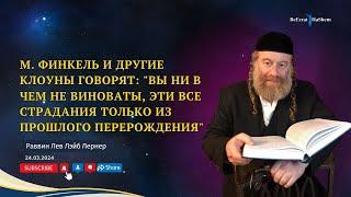 М. Финкель и другие клоуны говорят: "Вы ни в чем не виноваты, эти все страдания только из...".