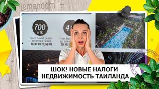 Таиланд вводит новые налоги на недвижимость. Агентство недвижимости.