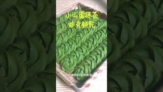 【酥到掉渣的抹茶曲奇】 #曲奇 #餅乾 #抹茶 #烘焙 #甜品 #食譜 #美食教程 #手作り