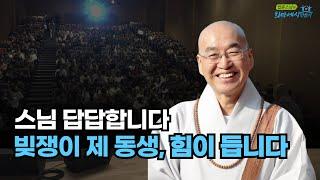 빚쟁이 동생, 힘이 듭니다 #가족 #부모님 #중재 #법륜스님