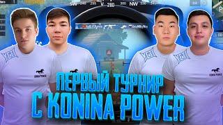 ПЕРВЫЙ ТУРНИР С KONINA POWER 