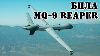 Американский БПЛА MQ-9 Reaper || Обзор