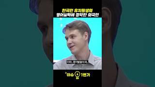 한국인 유치원생의 영어실력에 경악한 외국인