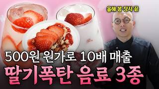 봄만 오면 1만개 씩 팔리는 딸기폭탄 음료 3종 황금 레시피 대공개│장.임.정.신 ep.5