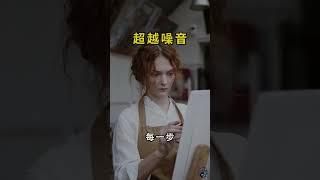 超越噪音：自省、堅持、成長 | 易經指南針