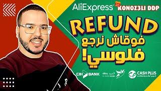 Konoz3li - DDP | Refund طلب استرداد الأموال   AliExpress علي اكسبرس 2024