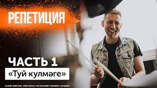 Кавер группа | туй кулмэге | группа Мингазов | на праздник | на свадьбу