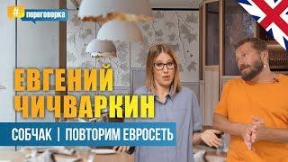 Евгений Чичваркин - Собчак l Дети l Повторим Евросеть