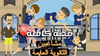 سعاده /مشاغبيين الثاانوية العايمه/قصه كامله