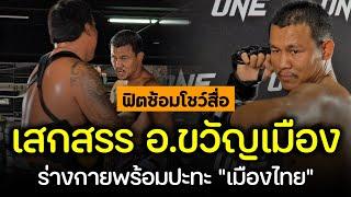 เสกสรร! ร่างกายพร้อมปะทะ เมืองไทย ในศึก ONE ลุมพินี 114 ศุกร์ที่ 27 มิ.ย. นี้