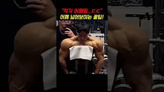 어깨 넓어보이게 하는 승모근 운동..ㄷㄷ
