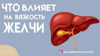 Что влияет на вязкость желчи?