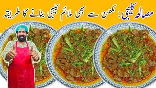 Kaleji masala recipe | with tips | soft kaleji | Mutton liver recipe | Mutton liver | BaBa Food RRC