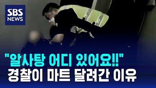 "알사탕 어디 있어요!!"…경찰이 마트 달려간 이유 / SBS / 오클릭