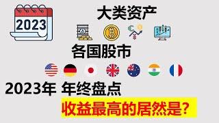 2023年终盘点 全球各国股市 大类资产 | 比特币 | 纳斯达克 | 标普500 | 道琼斯 | 日经 | 恒生 | 黄金 | 石油 | 年终大排名