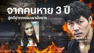 จากคนหาย 3 ปี สู่คดีปลิดชีพเผานั่งยาง | Nation Crime | 17 มิ.ย.66 | FULL | NationTV22