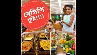 রেসিপি চুরি | Funny Video| Funny Food Review| Buffet in Dhaka| Funny Bangla Video |