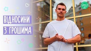 Психологія грошей | Техніка від психолога @Familyis