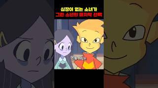 심장이 없는 소녀가 그린 소년, 그의 마지막 선택은?
