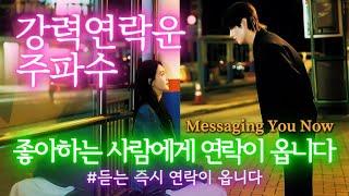 강력 연락운 주파수 • 좋아하는 사람에게 갑자기 연락이 옵니다 • 사랑, 썸, 연애, 짝사랑, 끌림 • 하트 루비의 붉은 실 • 지금, 그 사람의 마음이 당신에게 흐릅니다