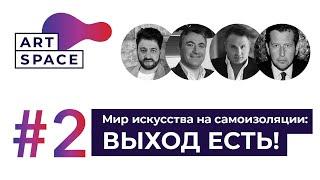 #ArtSpace #2 Мир искусства на изоляции: ищем решение вместе!