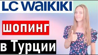 LC waikiki Турция. ЛС ВАЙКИКИ Анталия. Марк Анталия. Шопинг в Турции