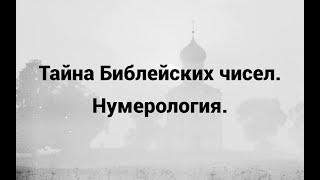 Тайна Библейских чисел. Нумерология.