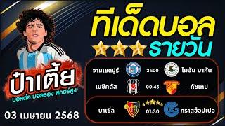 ทีเด็ดบอลรายวัน บอลสเต็ปวันนี้ [ 3 เม.ย. 68 ] สเต็ป 3 ล่าสุด