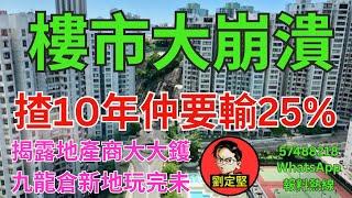 樓市大崩潰。新香港系列605