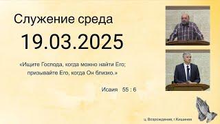 19.03.2025  Церковь Возрождение г. Кишинёв.
