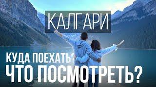 Достопримечательности Калгари | Канада