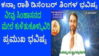 Kanya Rashi December 2024 | ಡಿಸೆಂಬರ್ ತಿಂಗಳ ಕನ್ಯಾ ರಾಶಿ ಭವಿಷ್ಯ-2024 | Virgo December Horoscope 2024