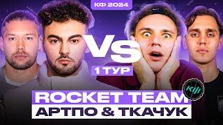 КУБОК ФИФЕРОВ 2024 | ROCKET TEAM vs АРТПО & АЛЕКСАНДР ТКАЧУК | САМАЯ СЛАБАЯ СБОРНАЯ НА КФ