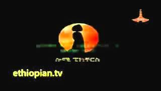 Ethiopian  Drama New Drama Sew Le Sew Part 49 wmv