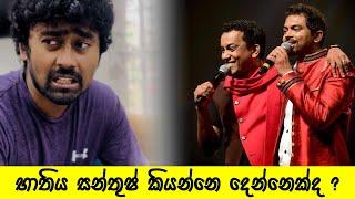 එතකොට භාතිය සන්තුෂ් කියන්නෙ දෙන්නෙක්ද ? ‍️ #comedy @bnsmusic