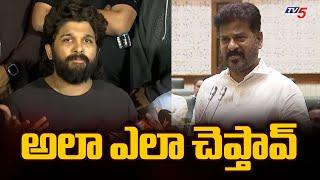 Allu Arjun Reacts to CM Revanth Reddy Assembly Comments Over Sandhya Theatre Incident | TV5 News