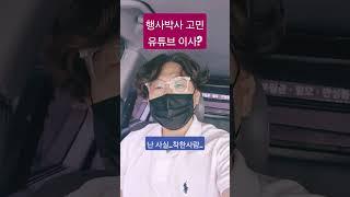결정을 내려주세요.. 고민이에요 #행사박사