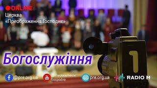 Церква "Преображення Господнє", пряма трансляція богослужіння